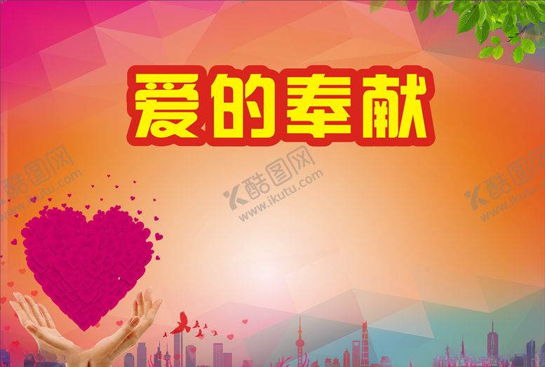 编号：83725210090457535393【酷图网】源文件下载-爱的奉献