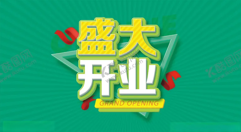 编号：65567406301604235597【酷图网】源文件下载-盛大开业
