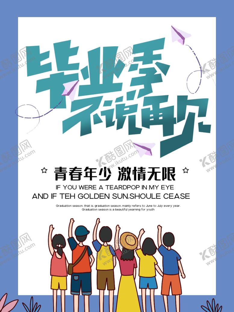 编号：69951610030913005131【酷图网】源文件下载-毕业季