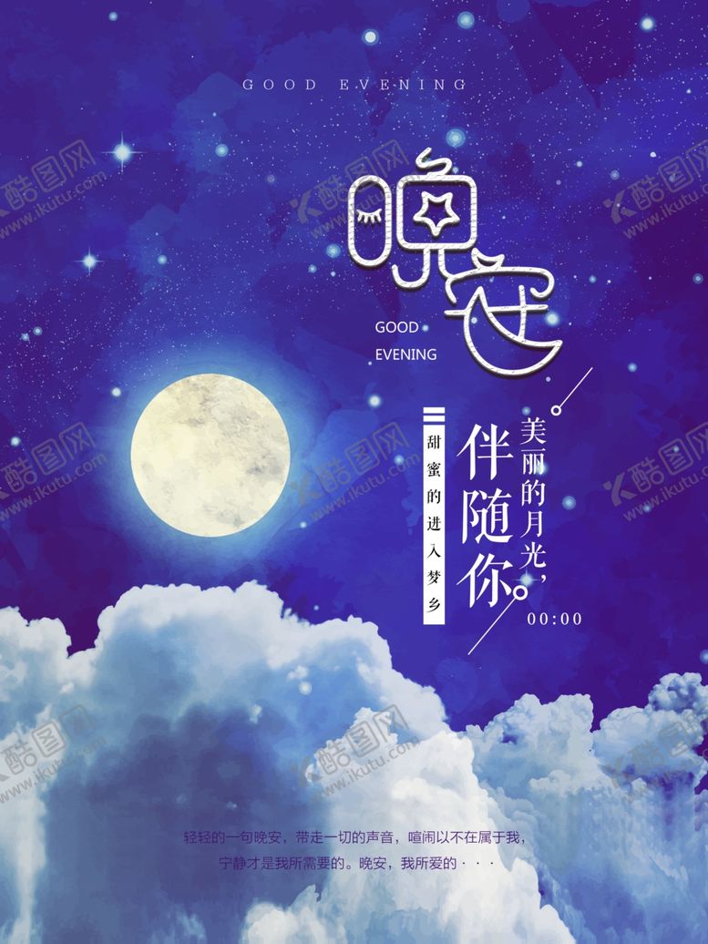 编号：49107810141117127786【酷图网】源文件下载-晚安海报