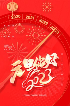 2023年元旦海报