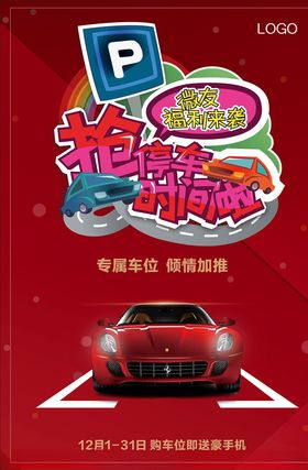 车位促销