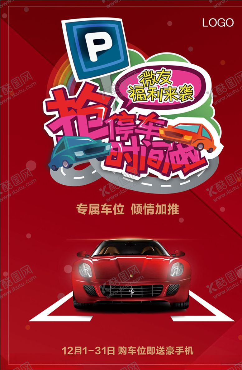 编号：94947209131128202509【酷图网】源文件下载-车位促销