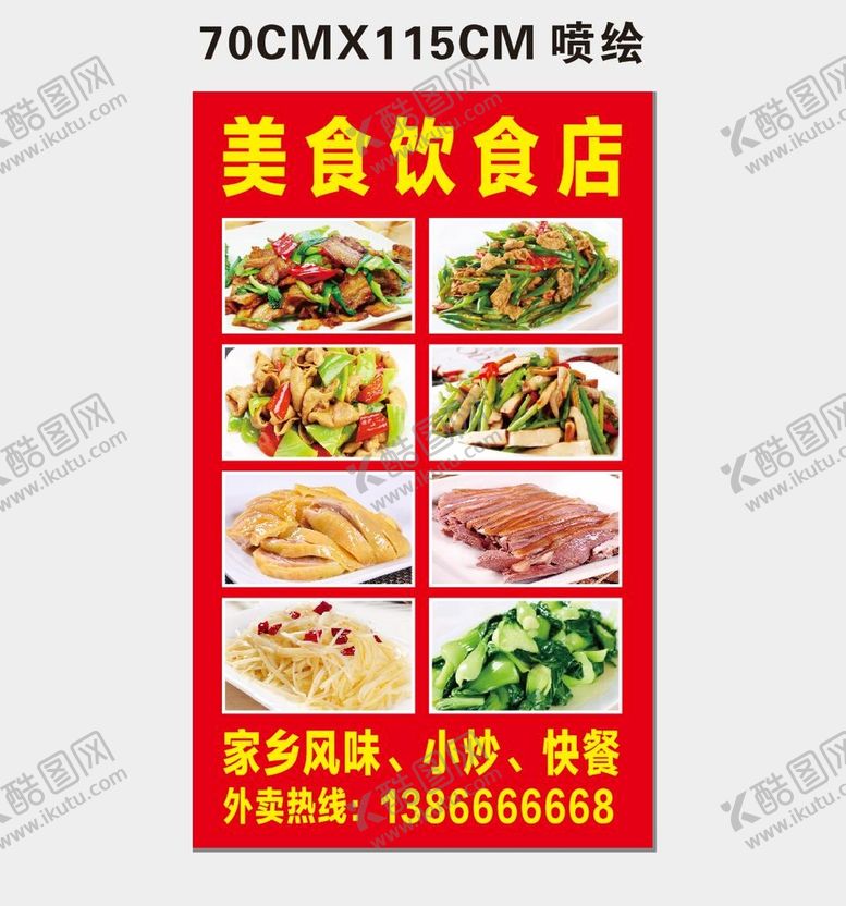 编号：72823810161550282738【酷图网】源文件下载-饮食店喷绘