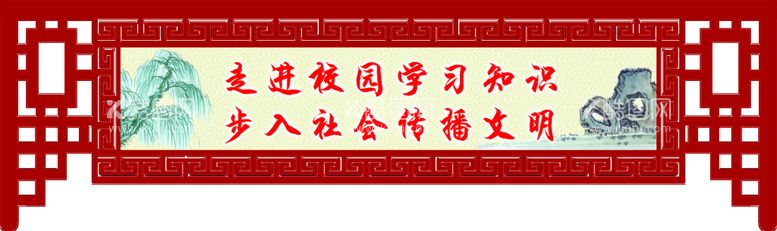 编号：70498509280030406528【酷图网】源文件下载-学校文化