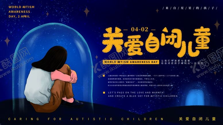 编号：83504204222156284522【酷图网】源文件下载-关爱自闭儿童