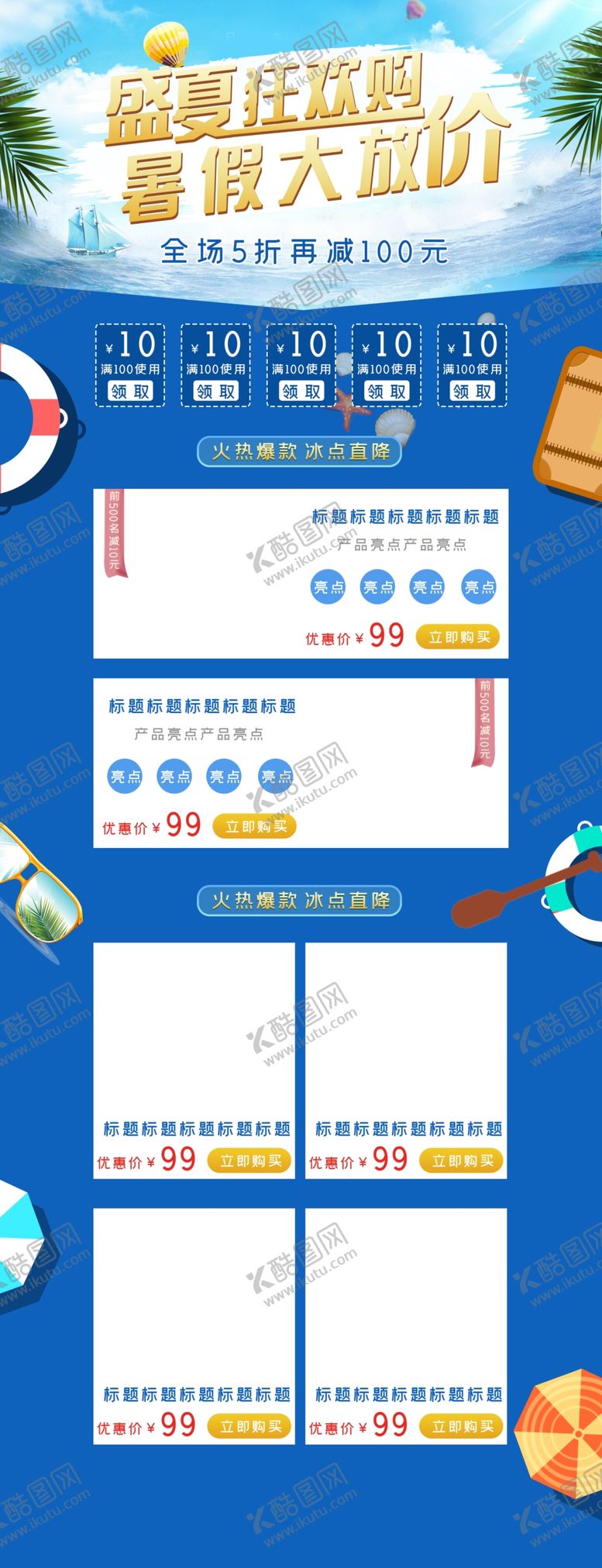编号：79450212152126367297【酷图网】源文件下载-暑假大促淘宝首页模板