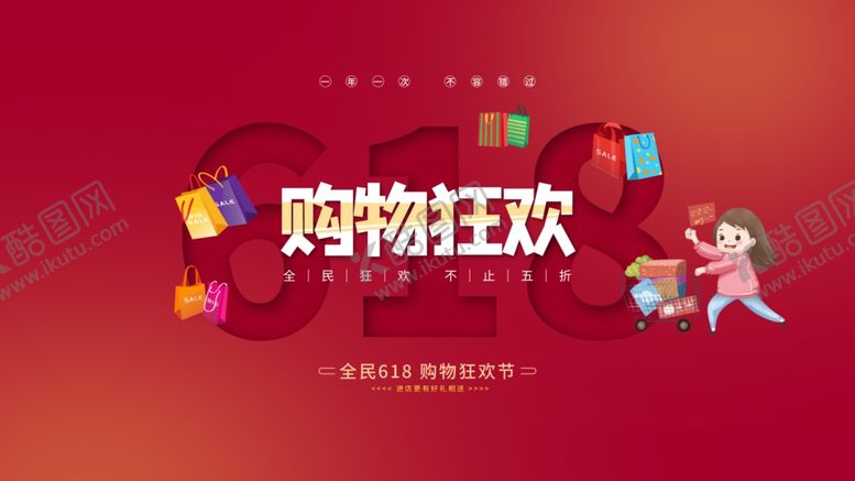 编号：62199512130216408417【酷图网】源文件下载-618购物狂欢展板