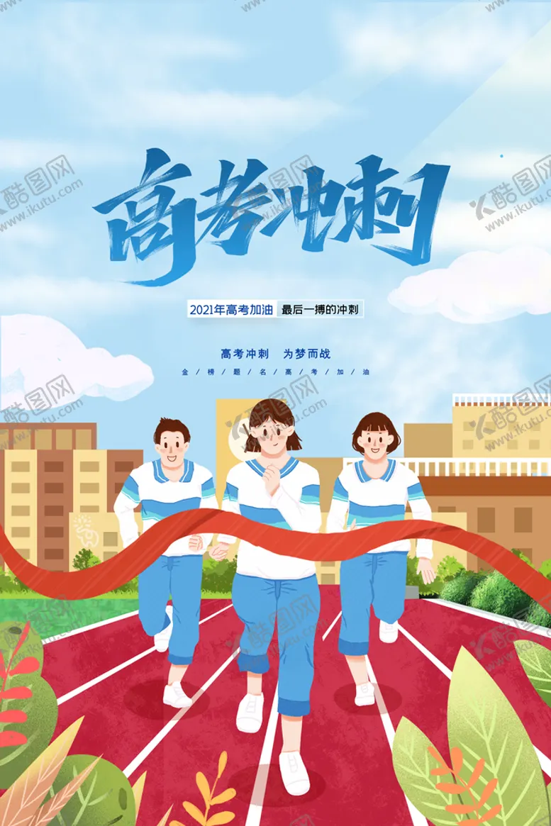 编号：27130909131745327328【酷图网】源文件下载-高考冲刺逢考必过金榜题名