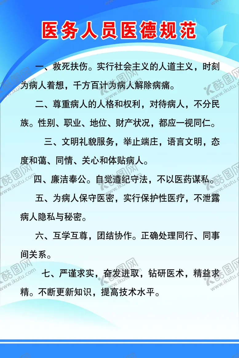 编号：69837302180946318631【酷图网】源文件下载-医务人员医德规范