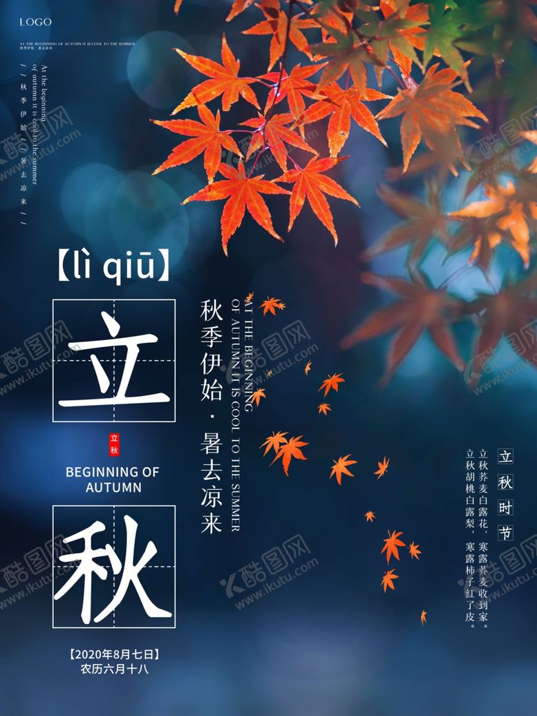 编号：79569705181546319210【酷图网】源文件下载-立秋海报立秋插画立秋宣传