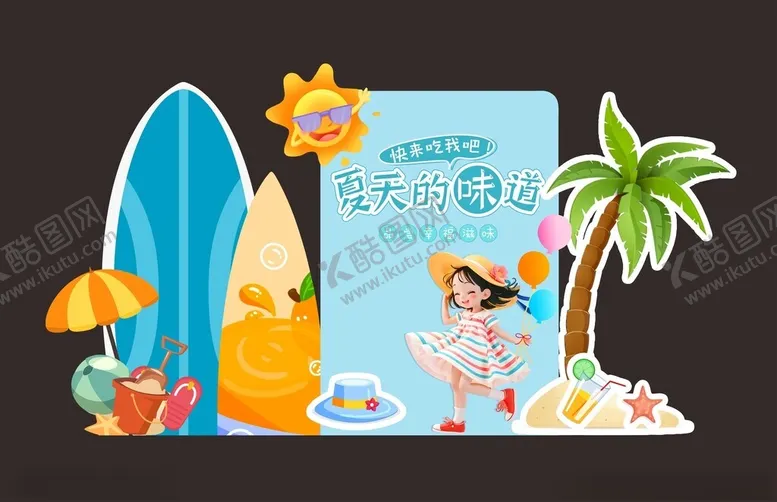 编号：56775306300407304688【酷图网】源文件下载-夏天沙滩零食味道美陈板