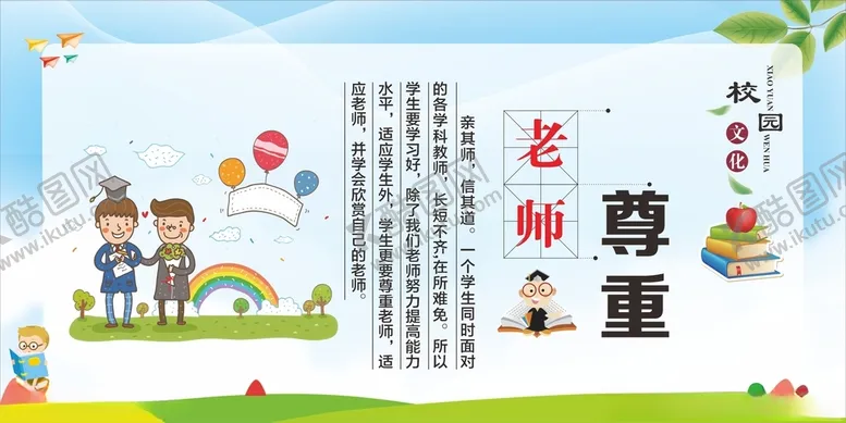 编号：70952403190026345567【酷图网】源文件下载-校园尊重老师