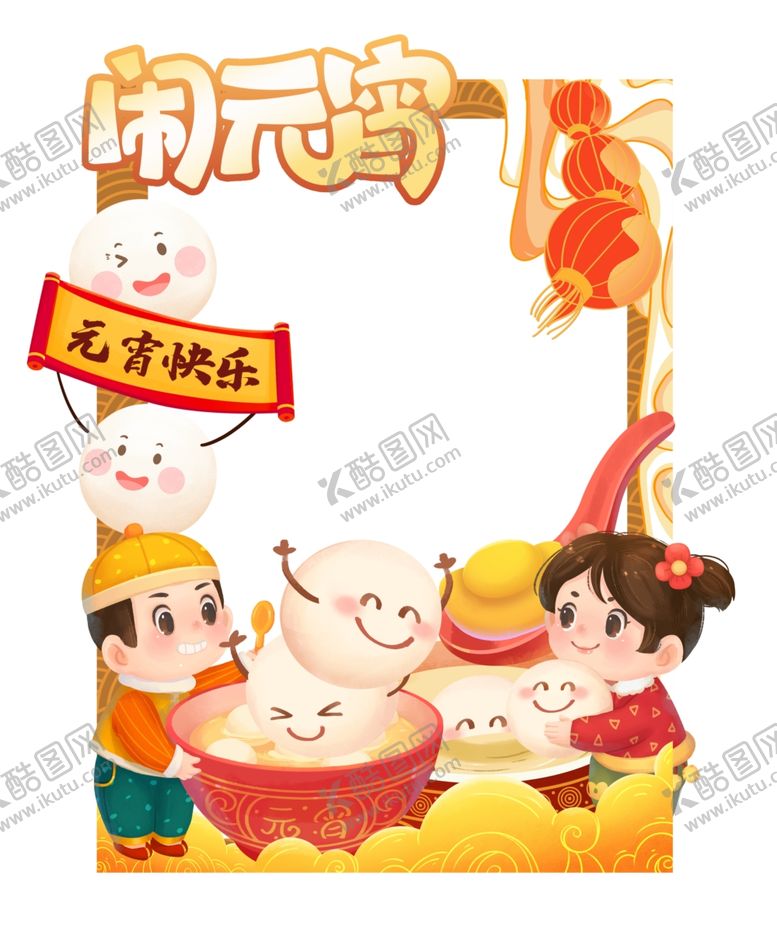 编号：98600112241048224292【酷图网】源文件下载-闹元宵