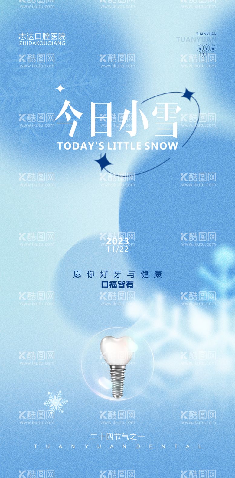 编号：44081111250504331100【酷图网】源文件下载-口腔小雪海报