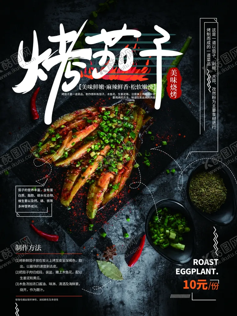 编号：28875412010617319891【酷图网】源文件下载-烤茄子