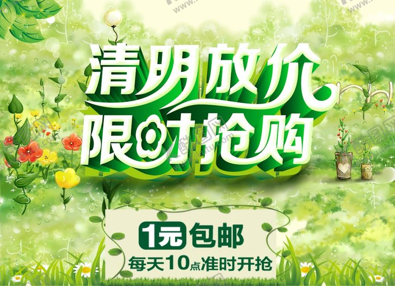 编号：82961403220208262986【酷图网】源文件下载-清明放价限时抢购