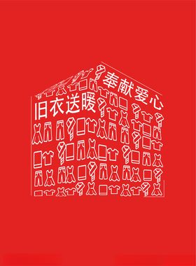 旧衣送暖