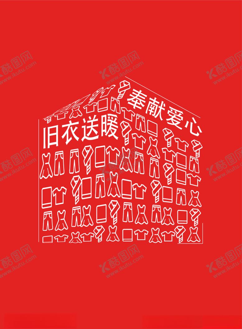 编号：94667606180424355653【酷图网】源文件下载-旧衣送暖