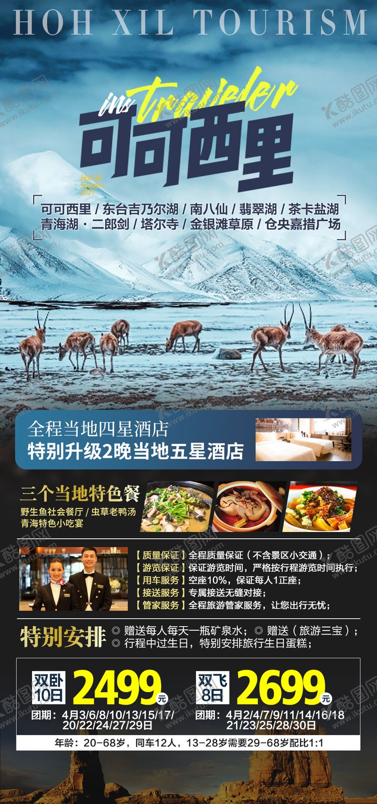 编号：32547911170355259085【酷图网】源文件下载-可可西里