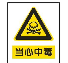 当心中毒