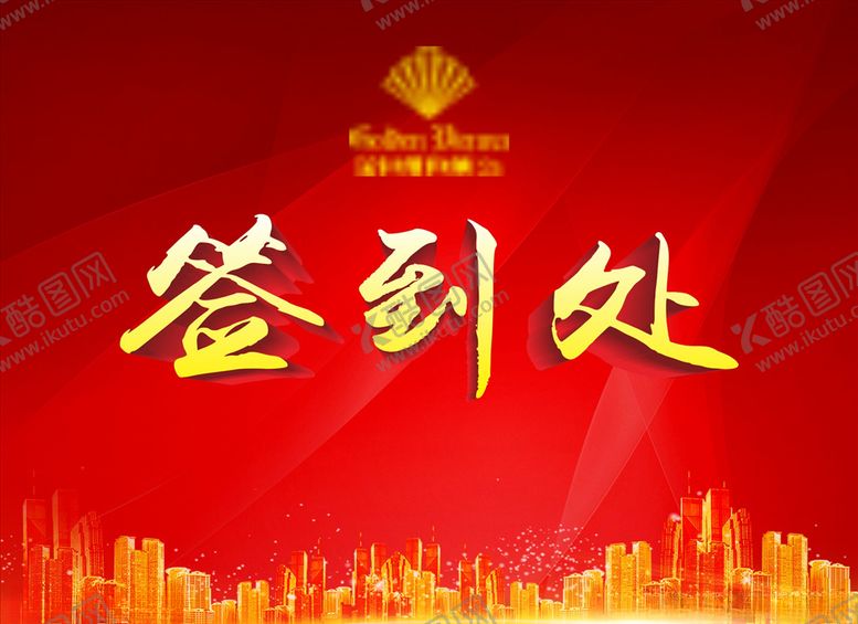 编号：50966509182158424317【酷图网】源文件下载-签到处