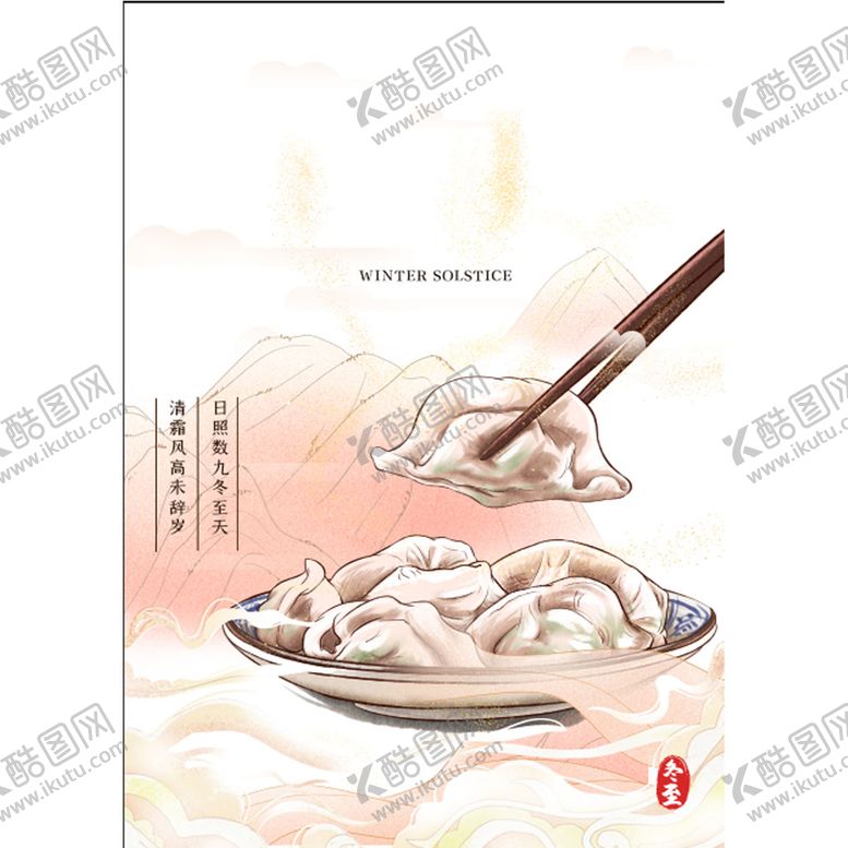 编号：80392509280441110385【酷图网】源文件下载- 冬至 海报 