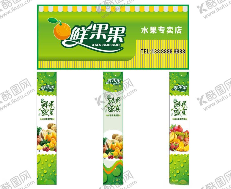 编号：76282311020408238309【酷图网】源文件下载-水果店招牌水果店门头