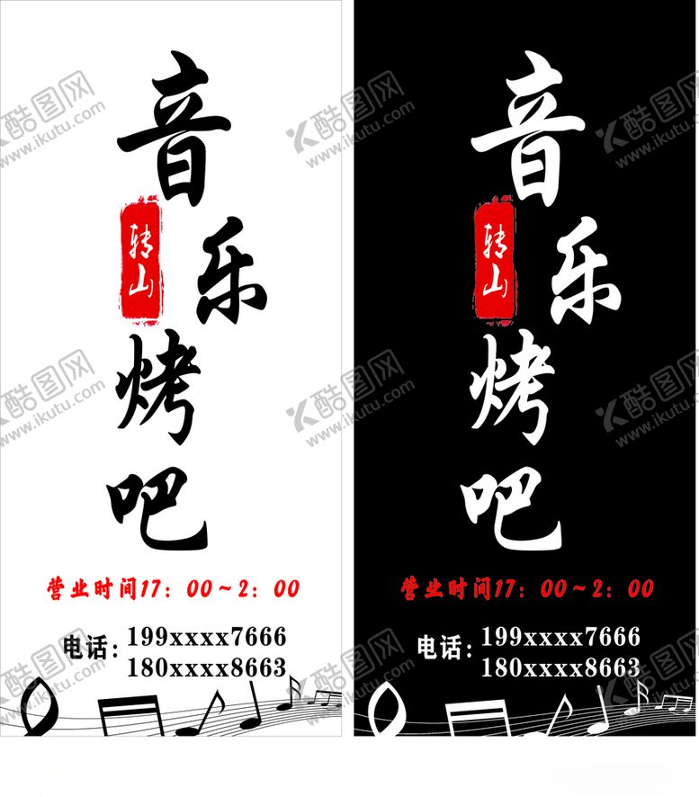 编号：85176605171644081017【酷图网】源文件下载-音乐烤吧