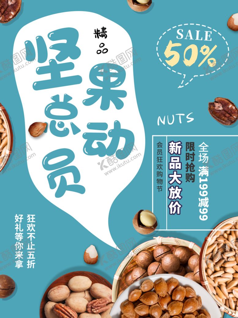 编号：17530810110501007543【酷图网】源文件下载-坚果总动员创意促销海报