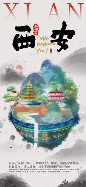 西安旅游宣传插画风格海报
