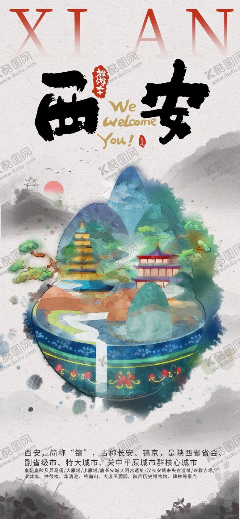 编号：27667605241143433588【酷图网】源文件下载-西安旅游宣传插画风格海报