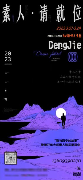 戏剧节招募海报