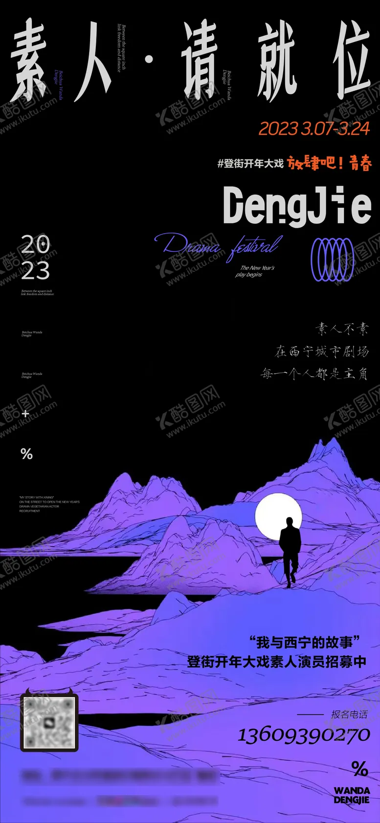 编号：74790503271452281530【酷图网】源文件下载-戏剧节招募海报