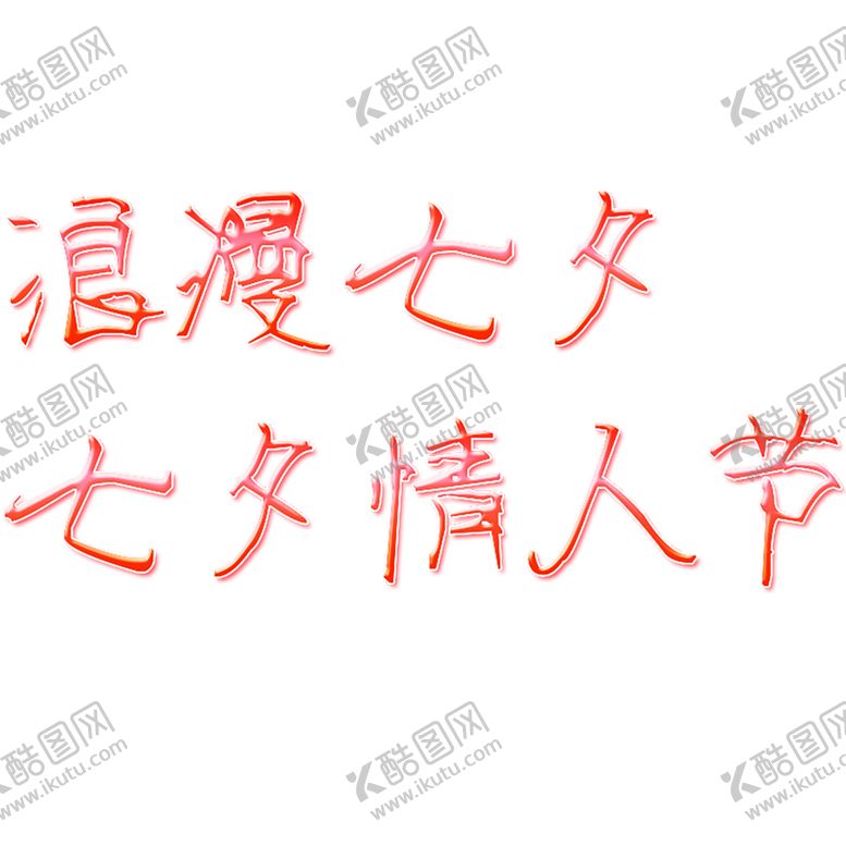 编号：51499206170402032191【酷图网】源文件下载-浪漫素材