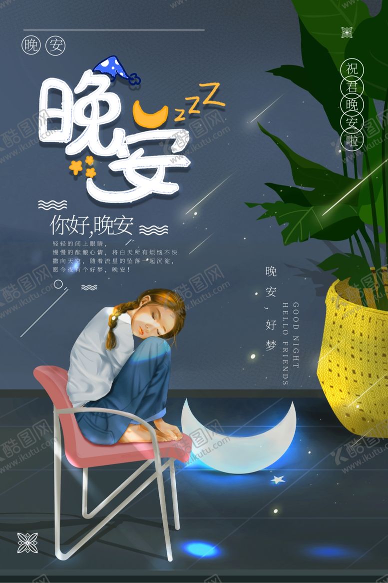 编号：60986909210502149172【酷图网】源文件下载-晚安海报