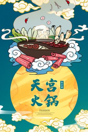 天宫火锅
