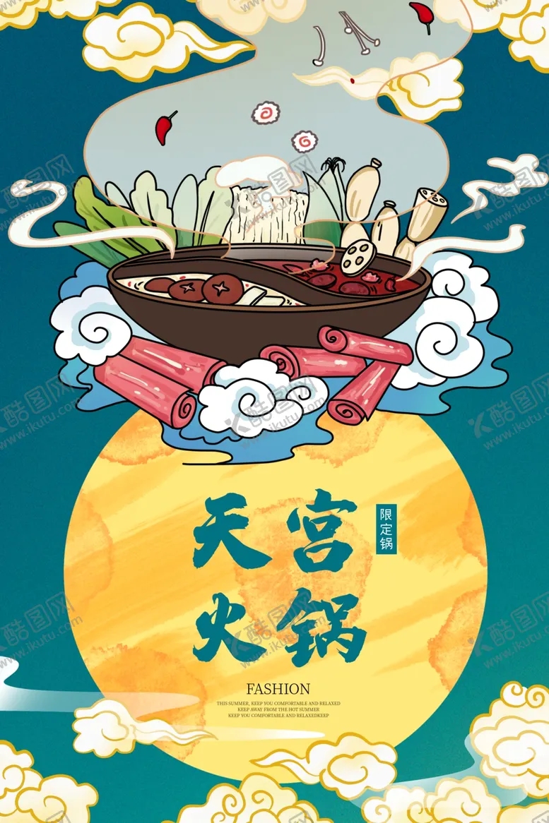 编号：72081405011751514115【酷图网】源文件下载-天宫火锅美食活动宣传海报素材
