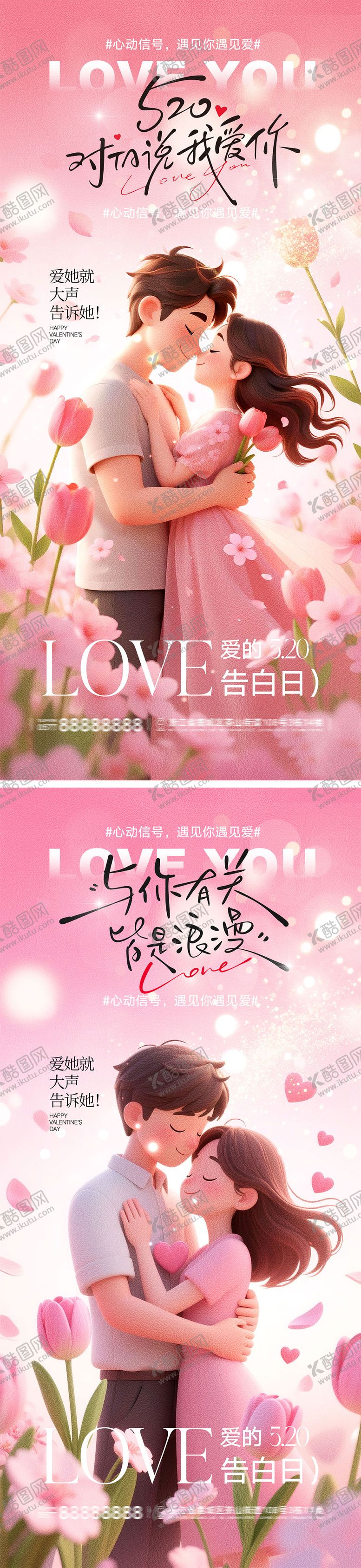 编号：43682905050214138262【酷图网】源文件下载-520情人节宣传海报