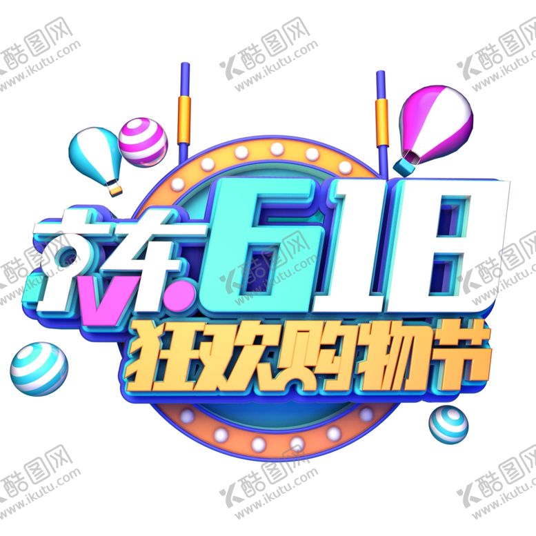 编号：92569406240846139615【酷图网】源文件下载-618海报