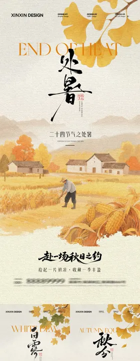 地产处暑白露秋分系列海报