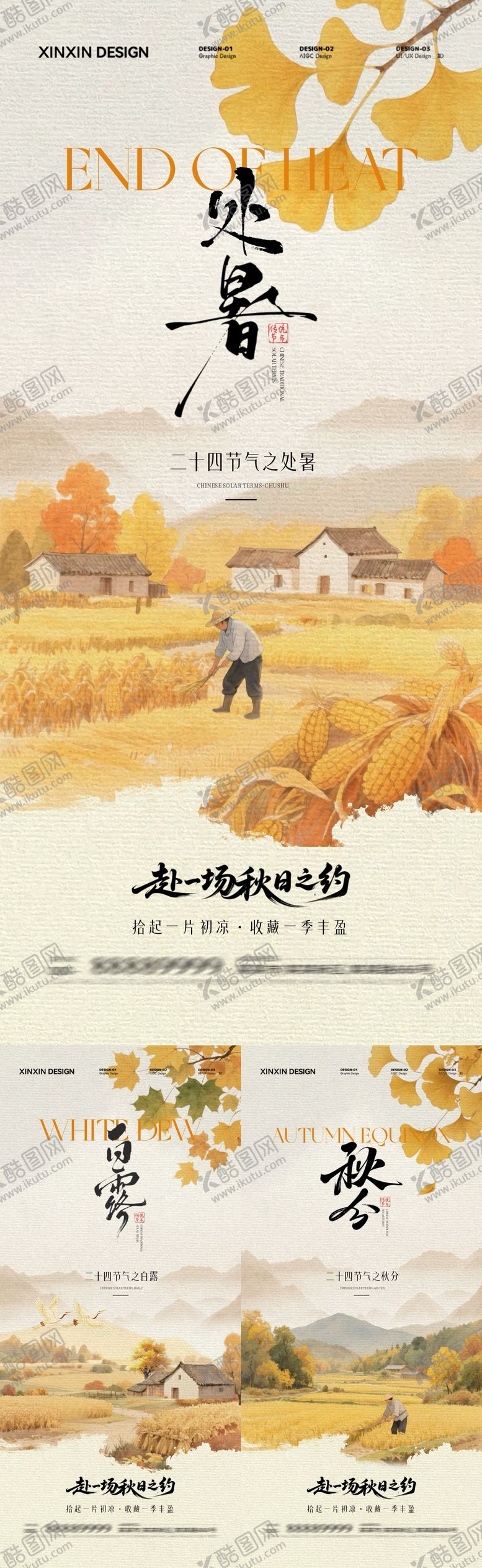 编号：41969809220504563373【酷图网】源文件下载-地产处暑白露秋分插画系列海报