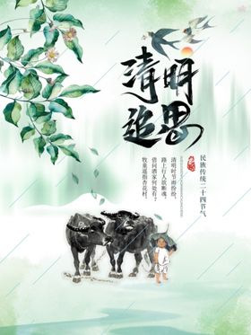 清明节踏青追思扫墓宣传海报