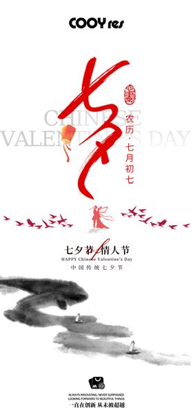 七夕节海报房地产水墨恋人中式