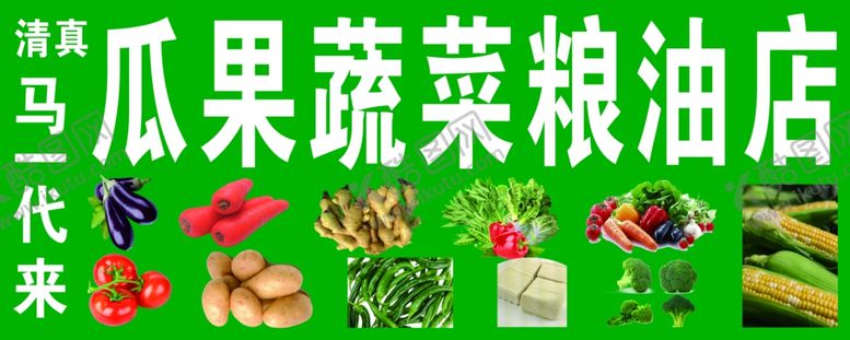 编号：15117205120135285430【酷图网】源文件下载-瓜果蔬菜门头
