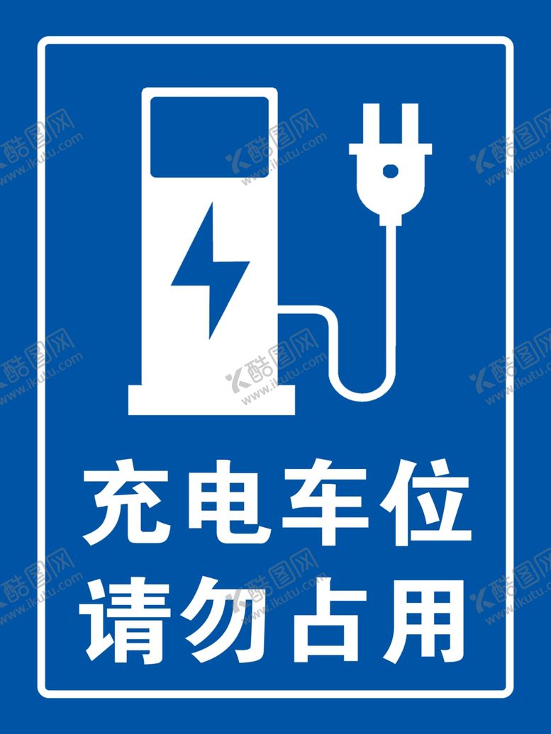 编号：26212001281256585819【酷图网】源文件下载-充电车位