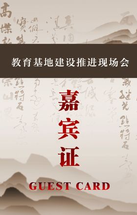 复古嘉宾证