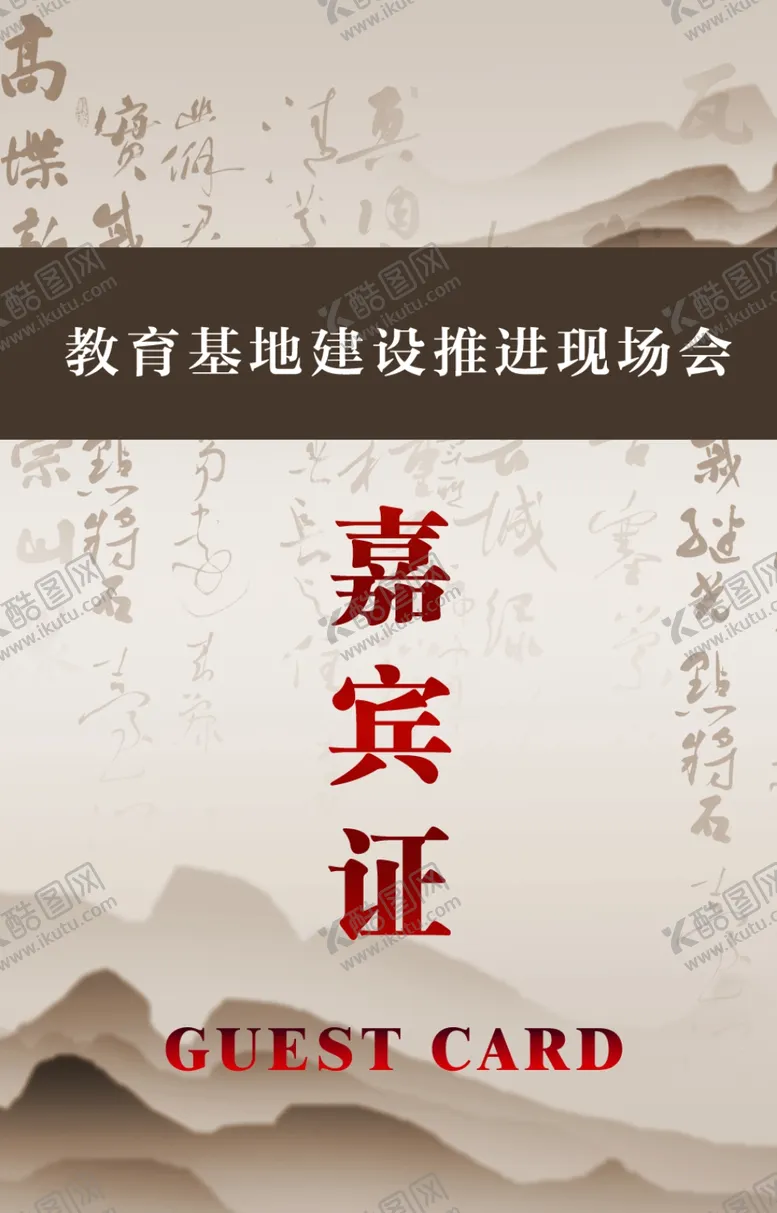 编号：17702207011816323785【酷图网】源文件下载-复古嘉宾证