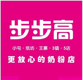 步步高奶粉步步高玫红