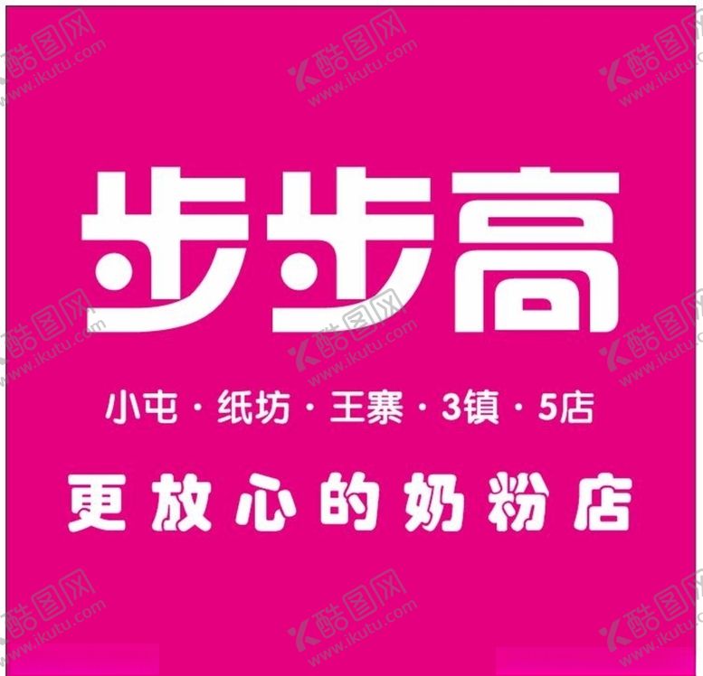 编号：73339205040401446691【酷图网】源文件下载-步步高奶粉步步高玫红